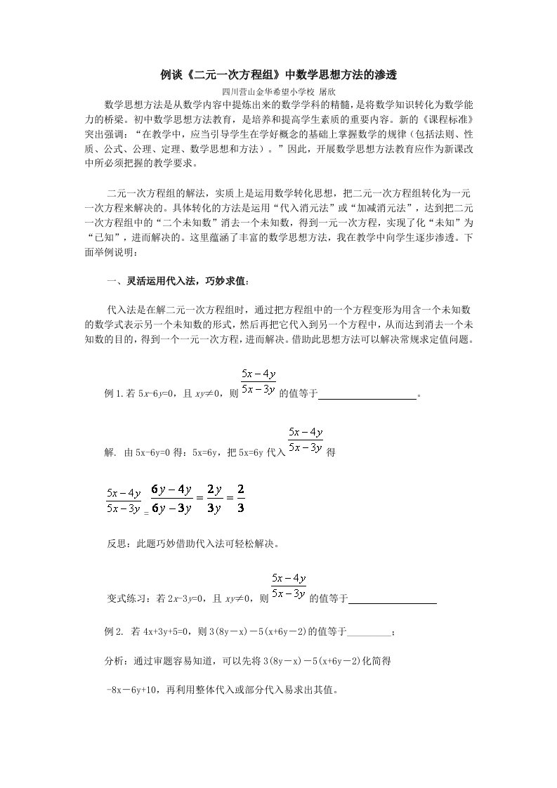 例谈《二元一次方程组》中数学思想方法的渗透