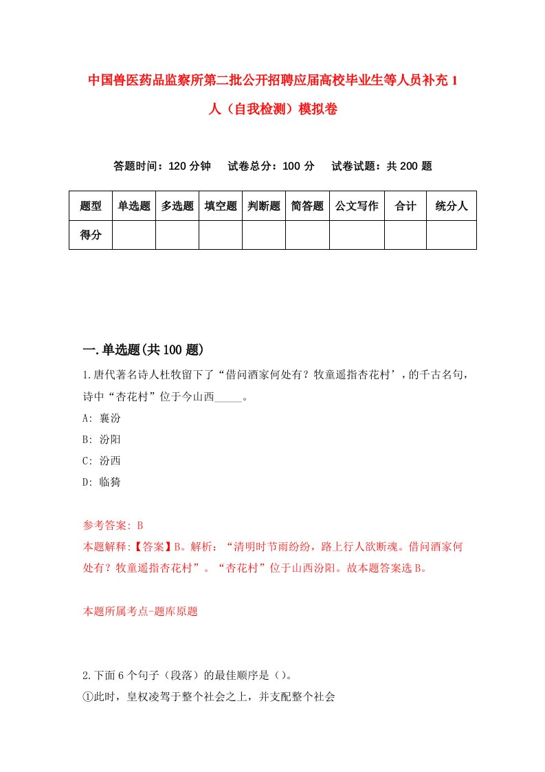 中国兽医药品监察所第二批公开招聘应届高校毕业生等人员补充1人自我检测模拟卷5