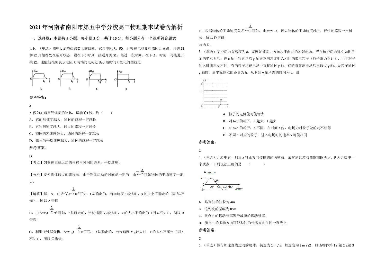 2021年河南省南阳市第五中学分校高三物理期末试卷含解析