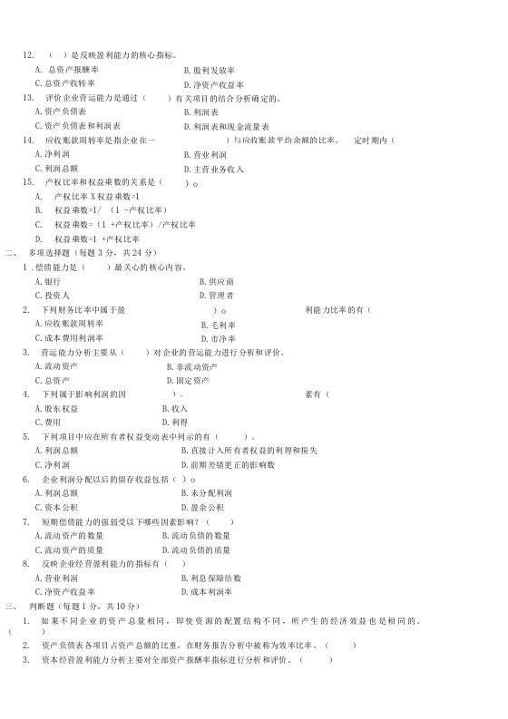 财务报表分析试卷A