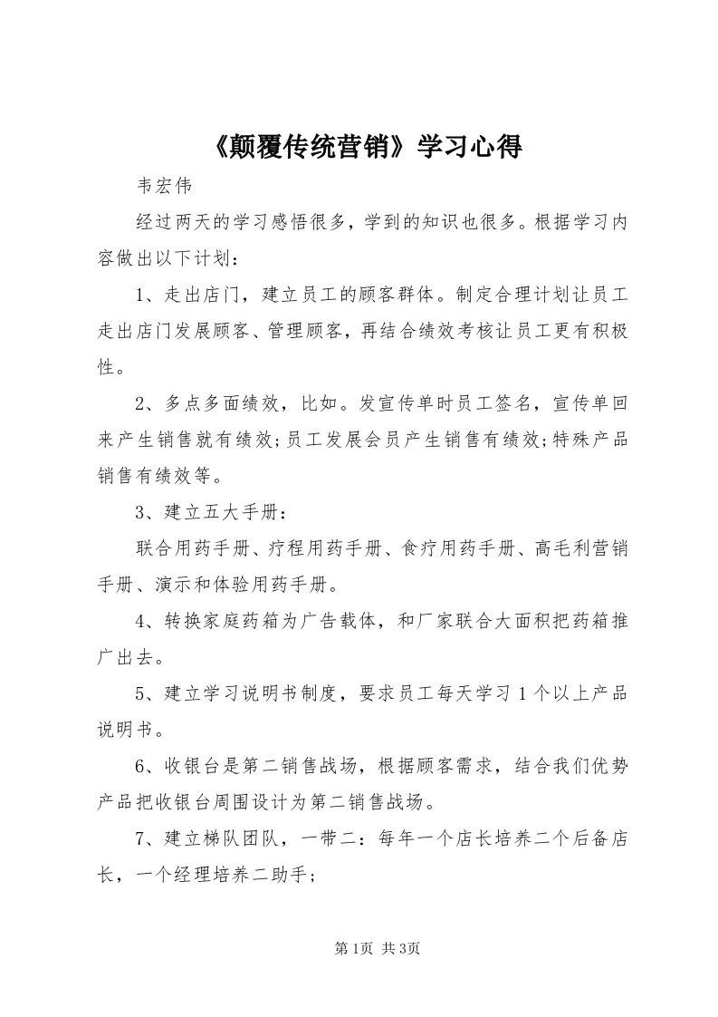 《颠覆传统营销》学习心得