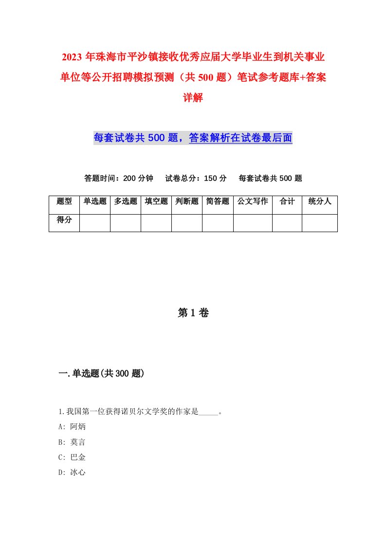 2023年珠海市平沙镇接收优秀应届大学毕业生到机关事业单位等公开招聘模拟预测共500题笔试参考题库答案详解