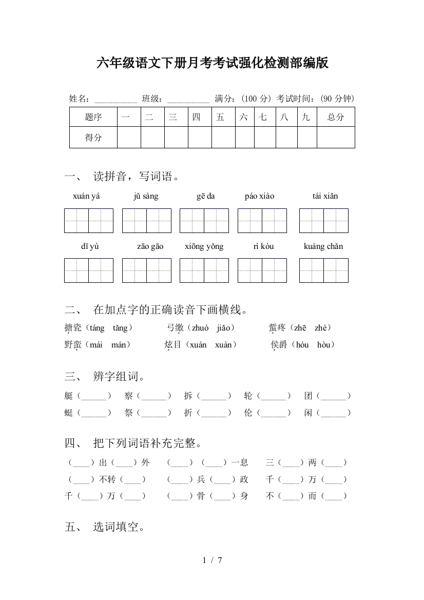 六年级语文下册月考考试强化检测部编版