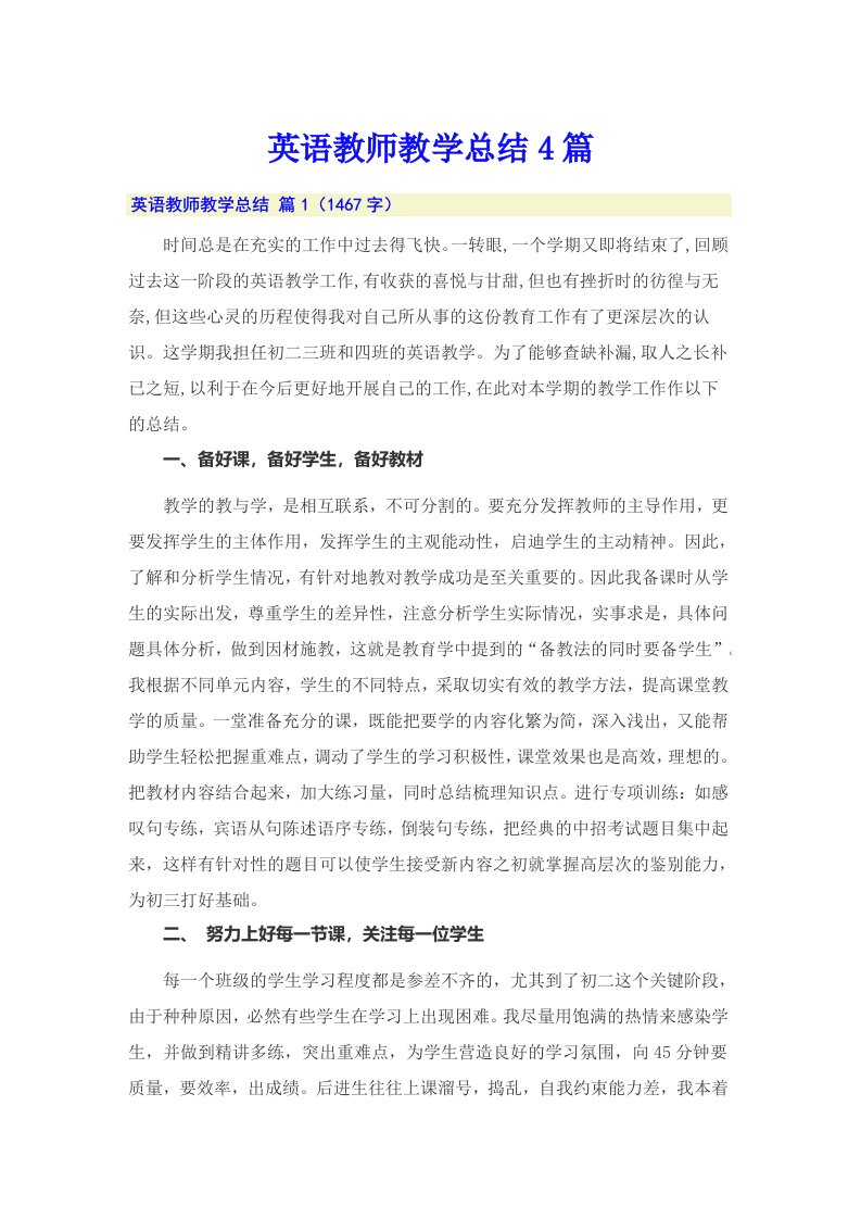 英语教师教学总结4篇（多篇汇编）