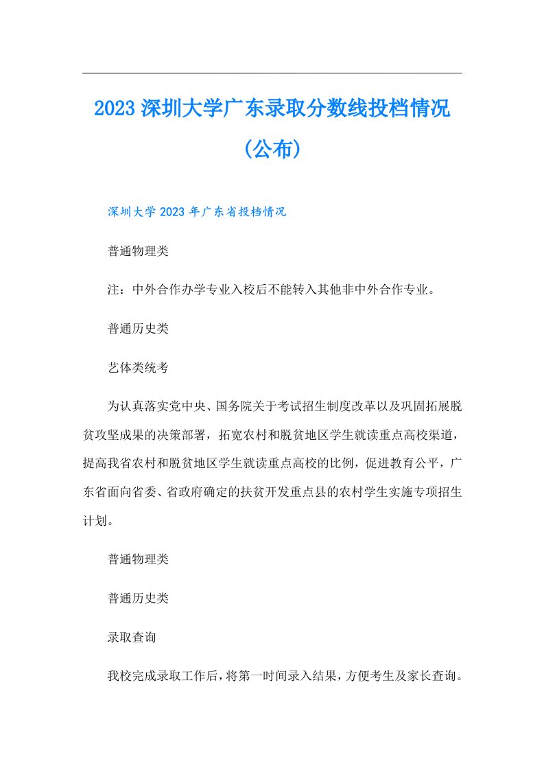 深圳大学广东录取分数线投档情况(公布)