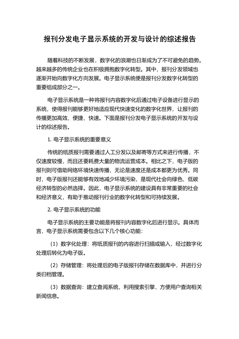 报刊分发电子显示系统的开发与设计的综述报告