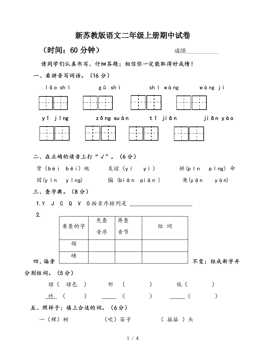 新苏教版语文二年级上册期中试卷