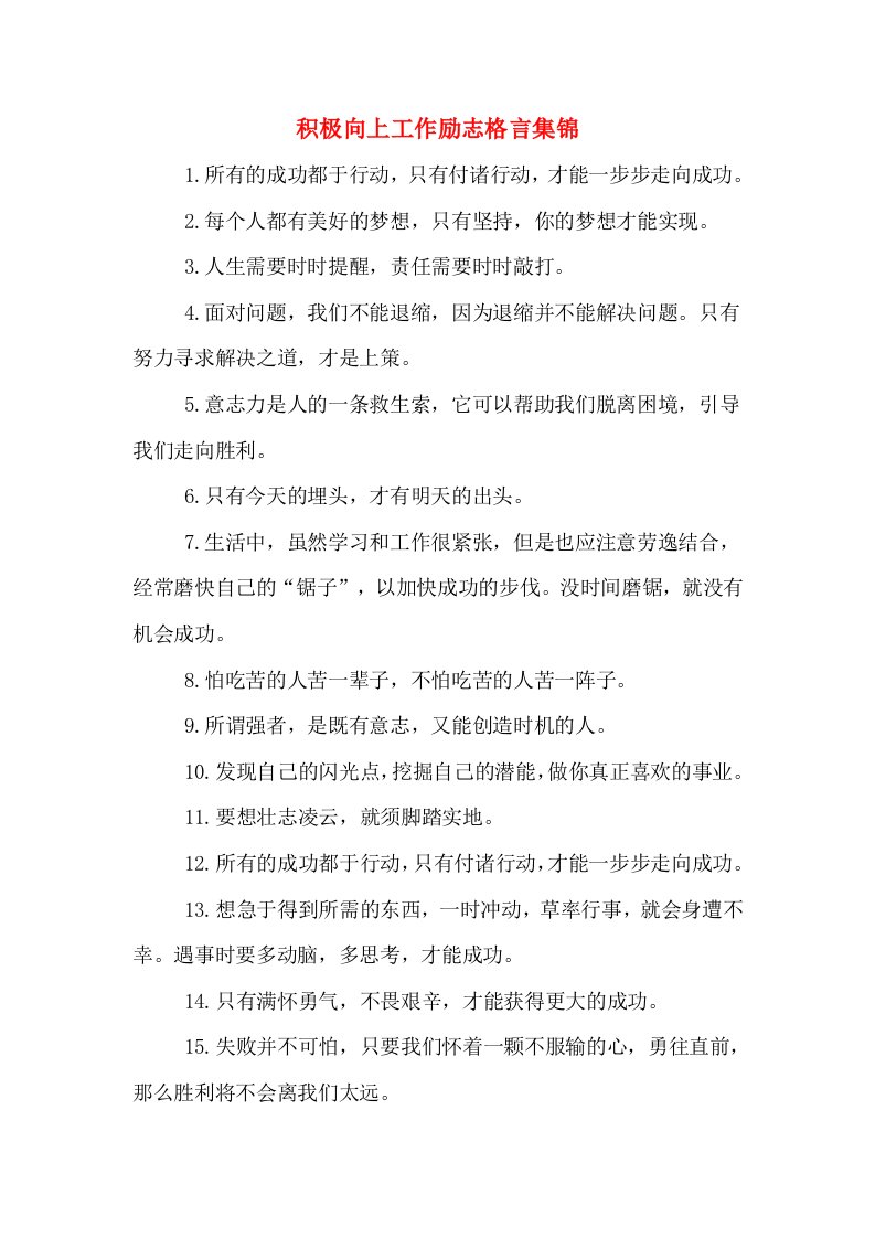 积极向上工作励志格言集锦