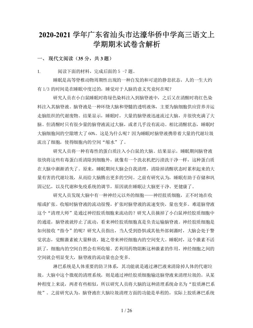 2020-2021学年广东省汕头市达濠华侨中学高三语文上学期期末试卷含解析