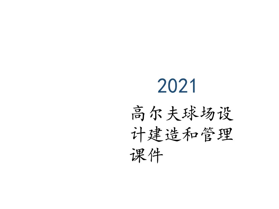 高尔夫球场设计建造和管理课件