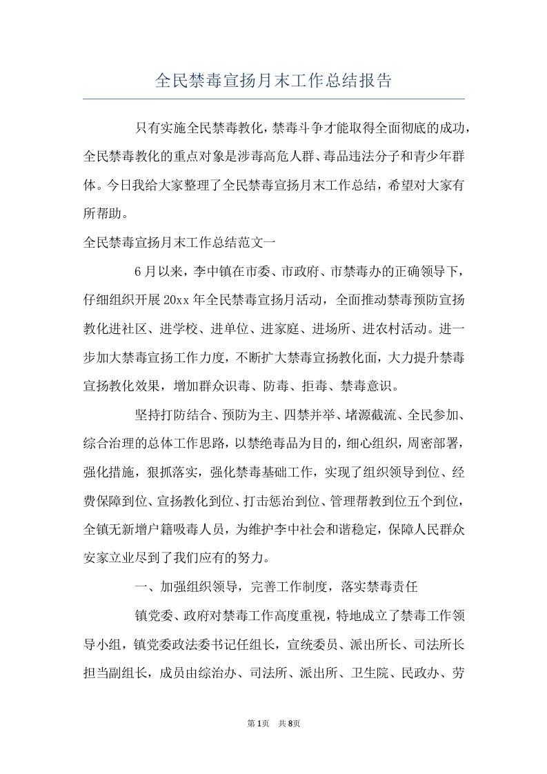 全民禁毒宣扬月末工作总结报告