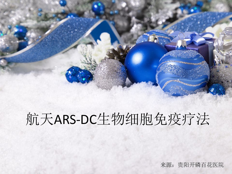 航天ARS-DC生物细胞免疫疗法