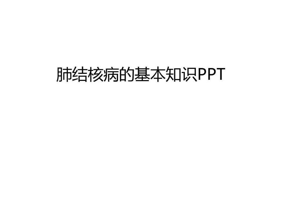 肺结核病的基本知识PPT教学提纲