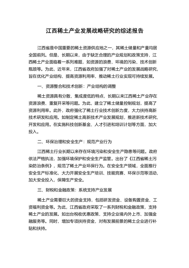 江西稀土产业发展战略研究的综述报告