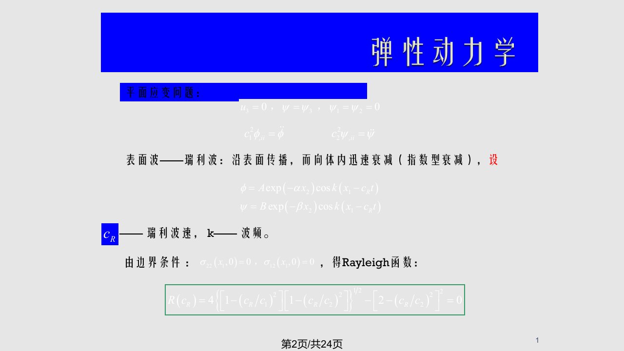 断裂动力学与界面断裂力学