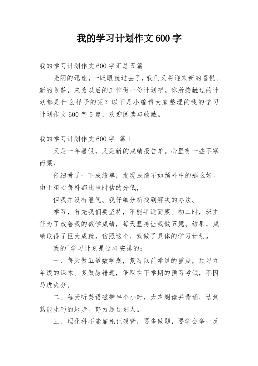 我的学习计划作文600字_4