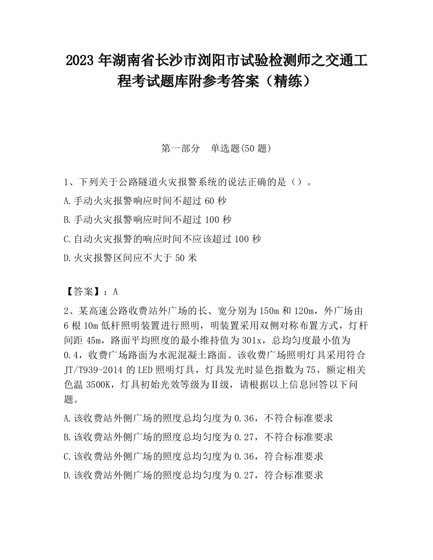 2023年湖南省长沙市浏阳市试验检测师之交通工程考试题库附参考答案（精练）