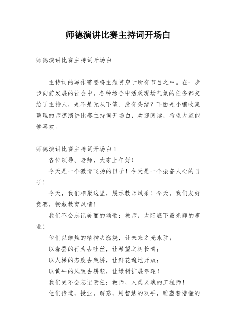 师德演讲比赛主持词开场白