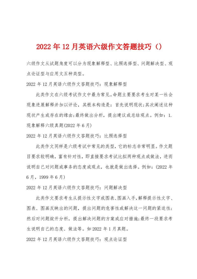 2022年12月英语六级作文答题技巧（)