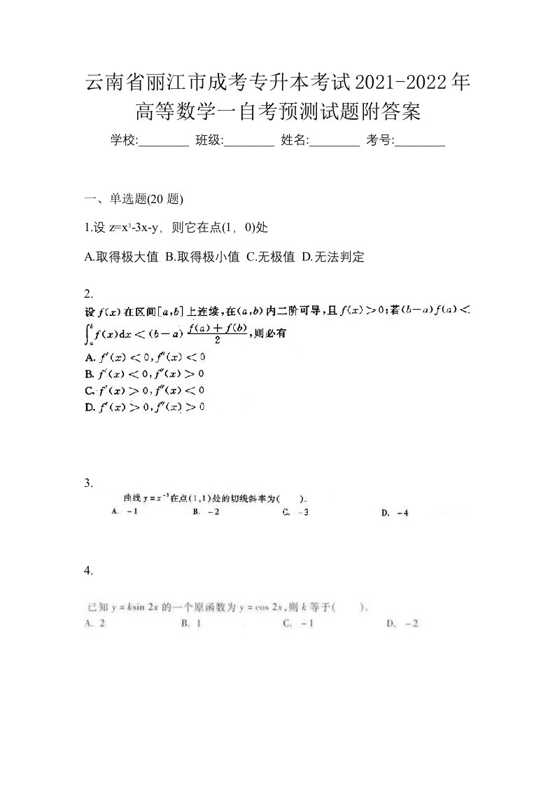 云南省丽江市成考专升本考试2021-2022年高等数学一自考预测试题附答案