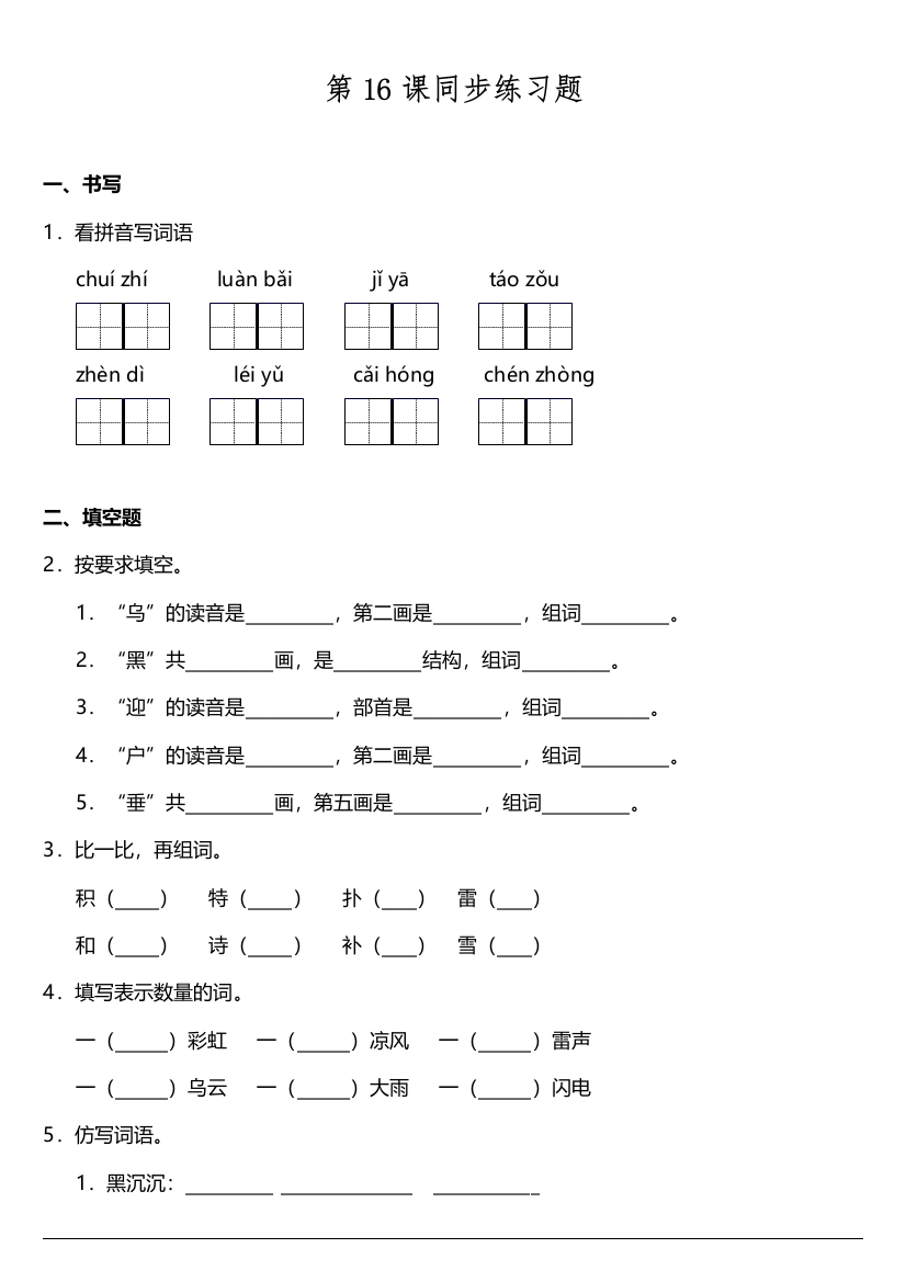 【课时练习】语文-2年级下册-部编人教版第16课《雷雨》同步训练题（含答案）