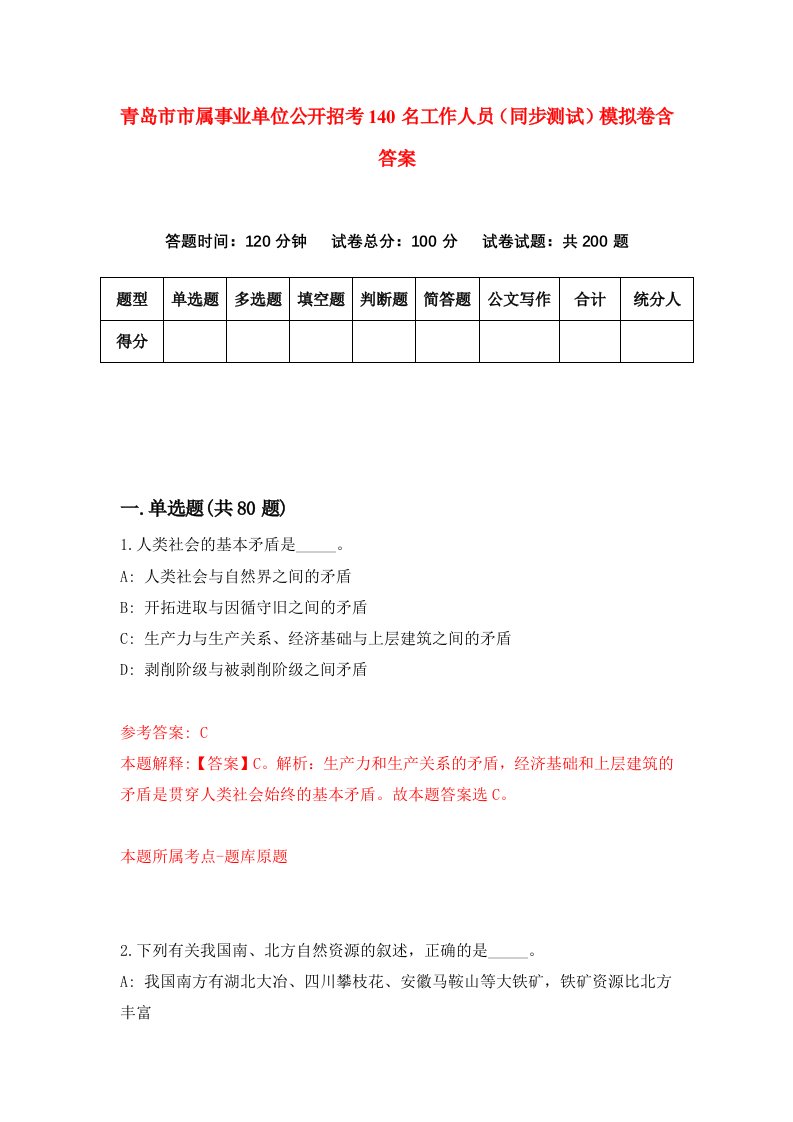 青岛市市属事业单位公开招考140名工作人员同步测试模拟卷含答案0