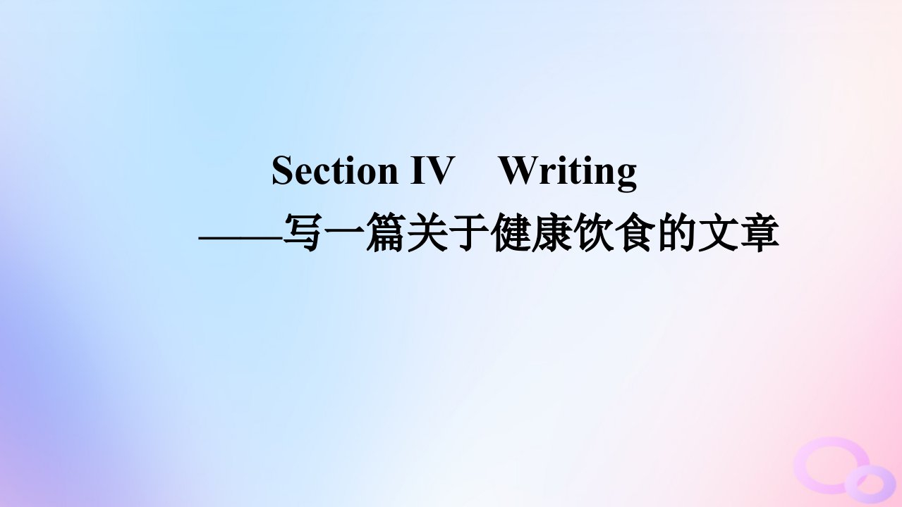 新教材2023版高中英语Unit3FoodandCultureSectionⅣWriting__写一篇关于降饮食的文章课件新人教版选择性必修第二册