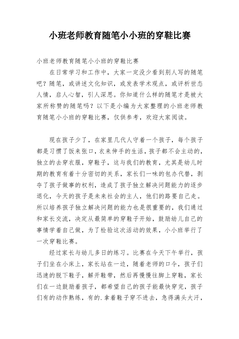 小班老师教育随笔小小班的穿鞋比赛