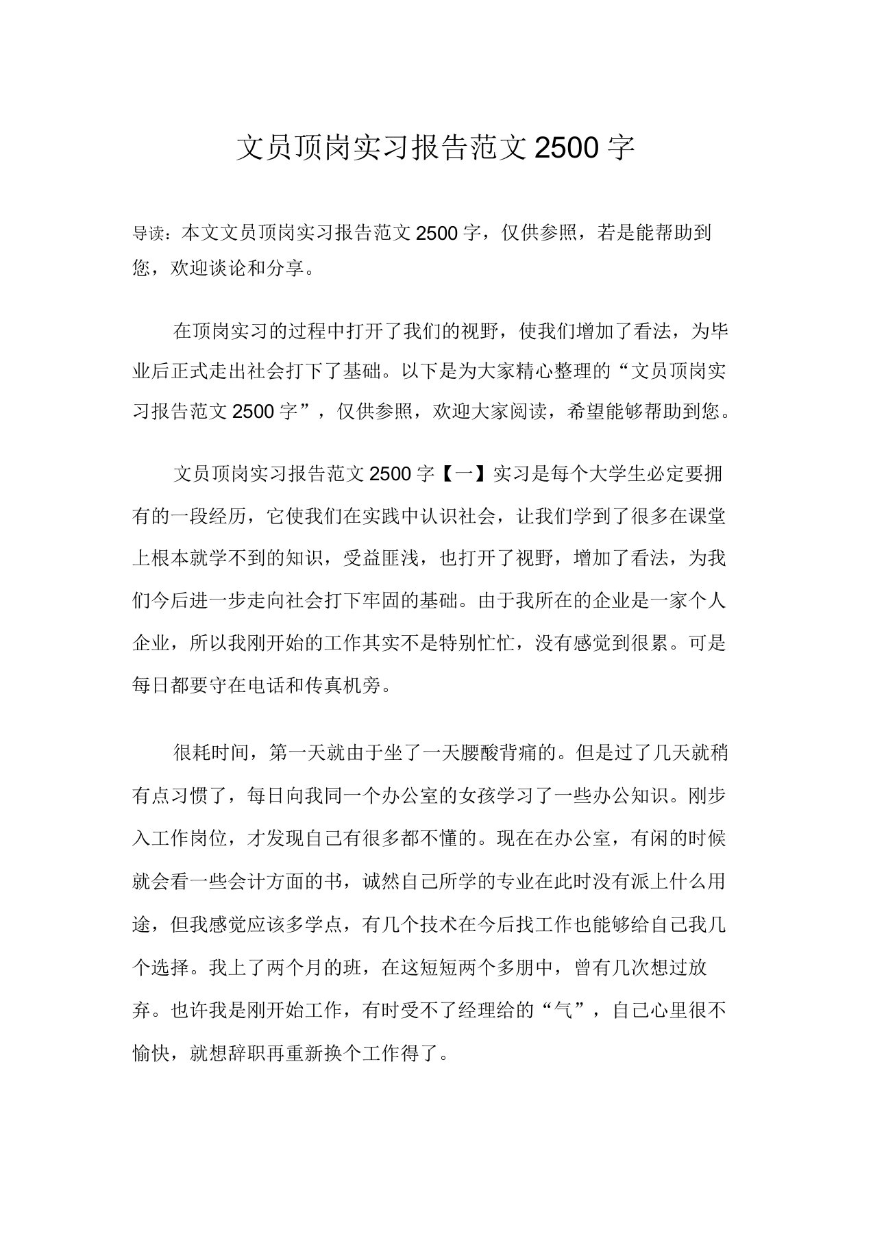 文员顶岗实习报告2500字