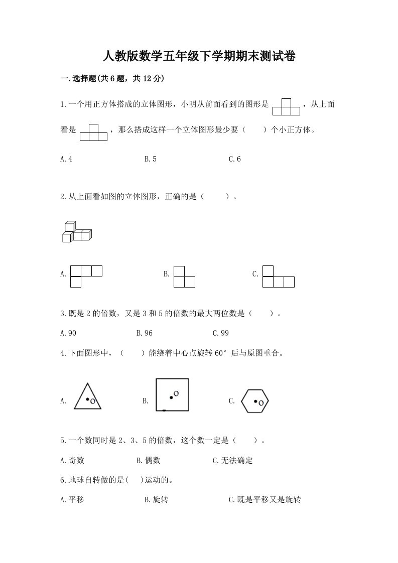 人教版数学五年级下学期期末测试卷【真题汇编】