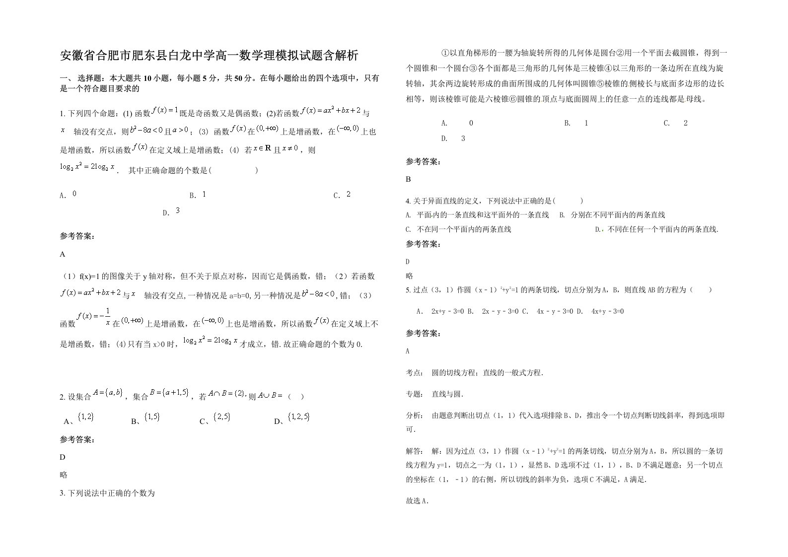 安徽省合肥市肥东县白龙中学高一数学理模拟试题含解析