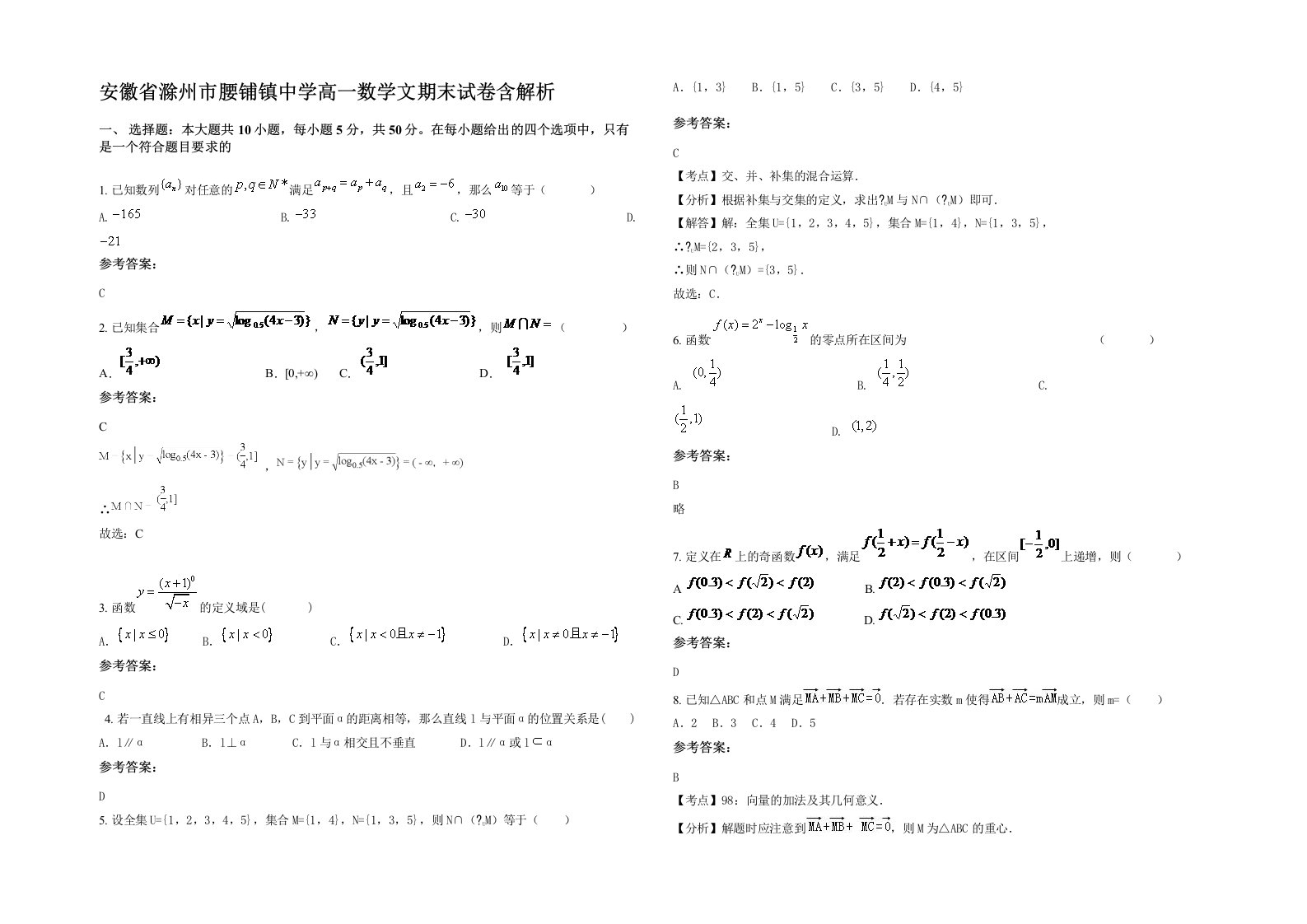 安徽省滁州市腰铺镇中学高一数学文期末试卷含解析