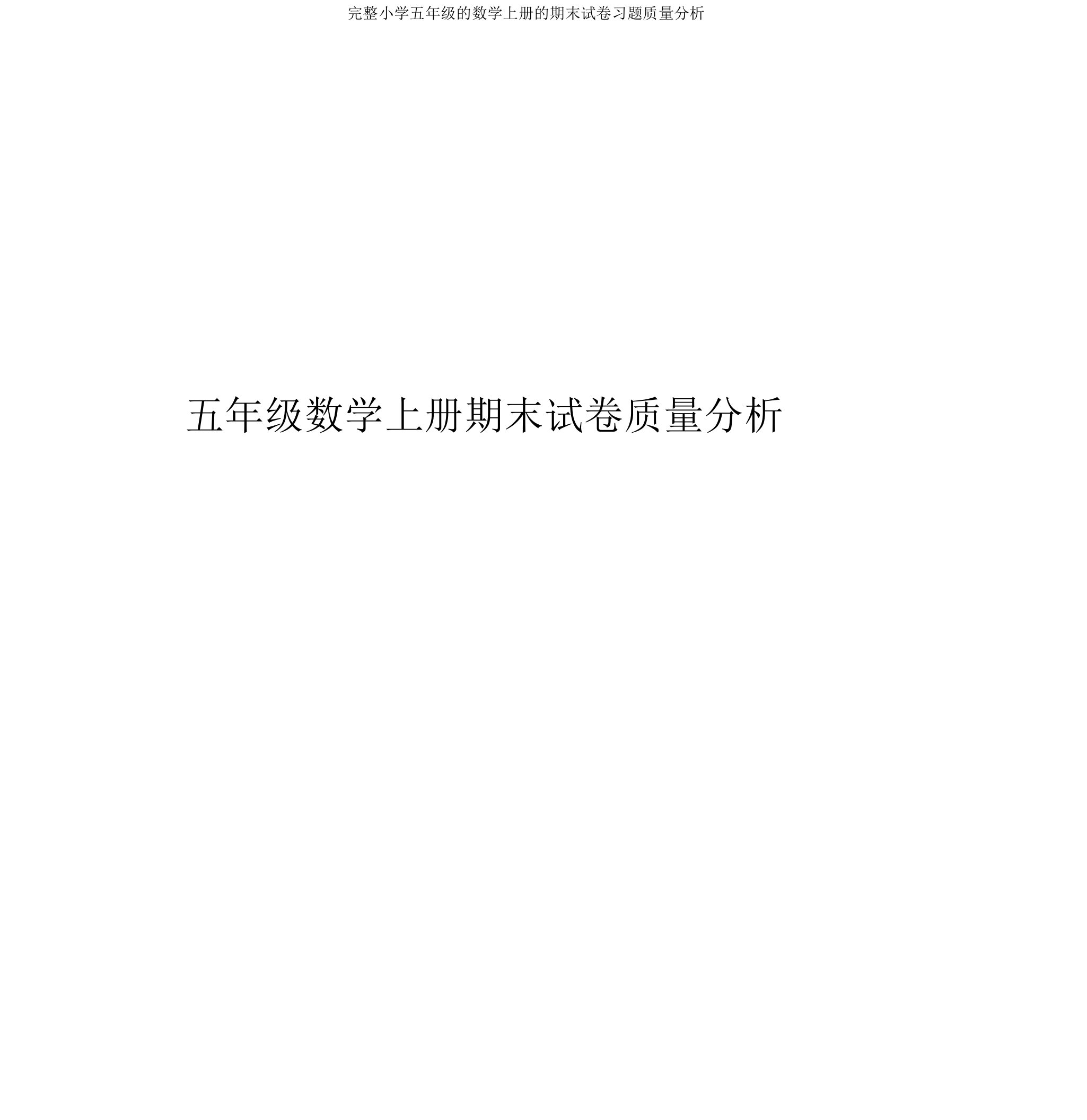 完整小学五年级的数学上册的期末试卷习题质量分析