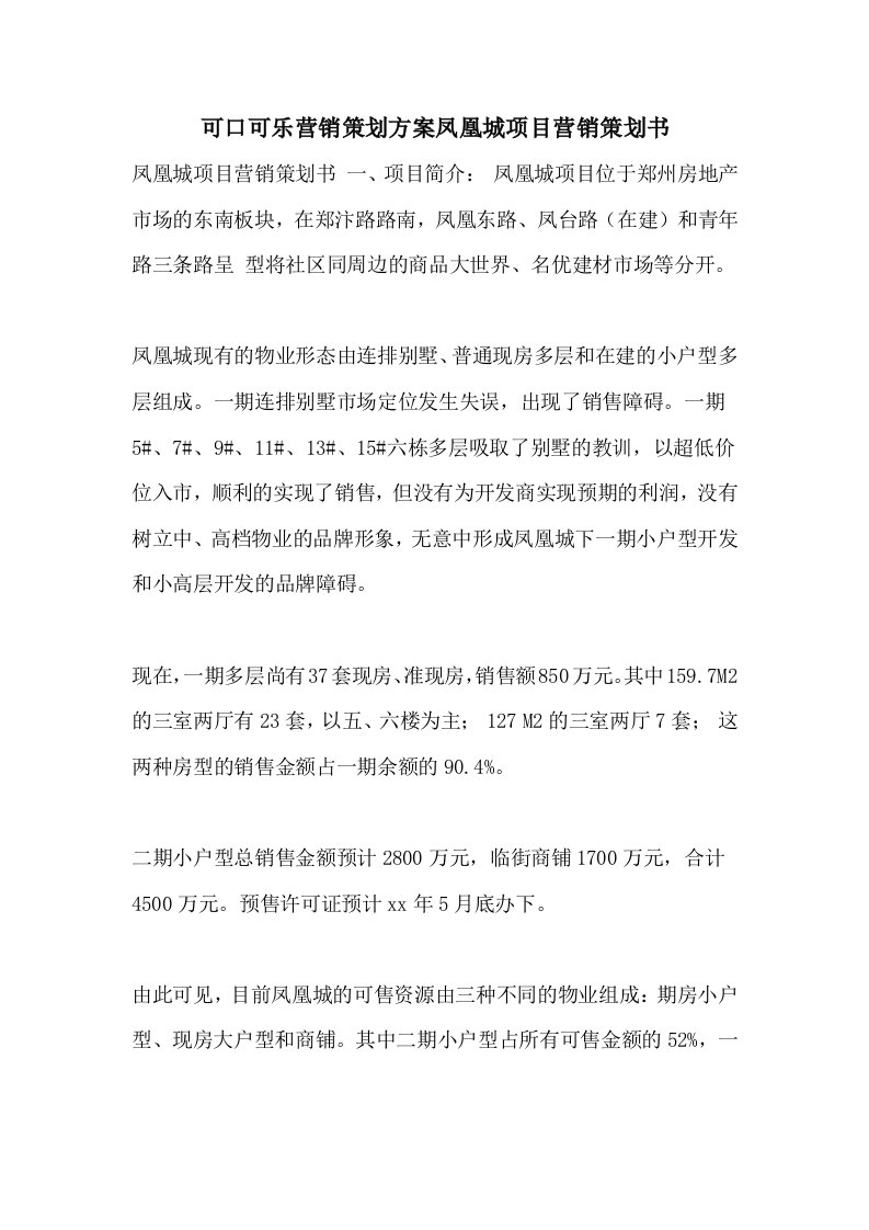 可口可乐营销策划方案凤凰城项目营销策划书