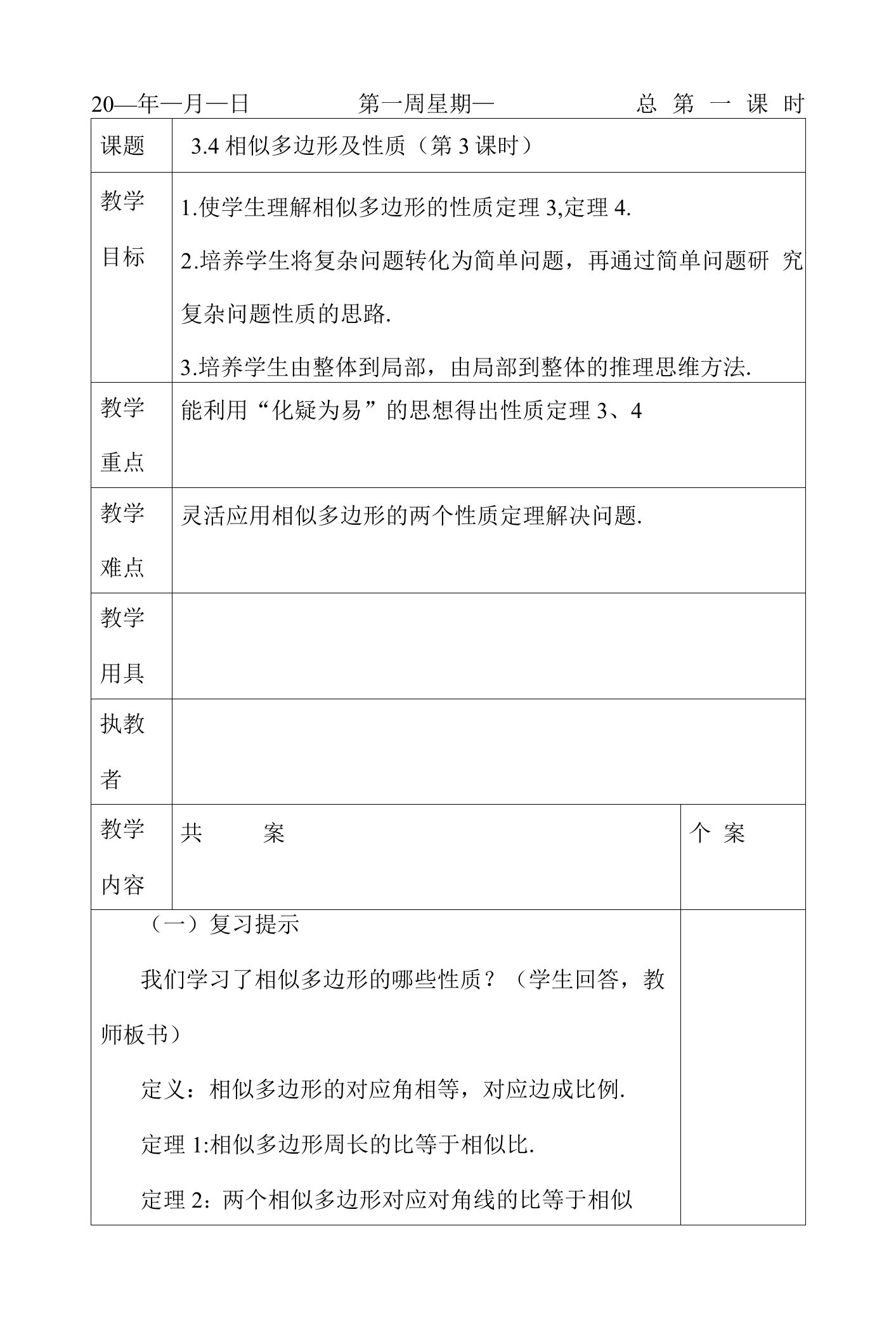 相似多边形及性质教案3