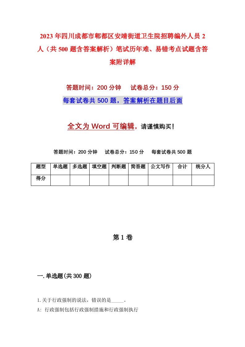 2023年四川成都市郫都区安靖街道卫生院招聘编外人员2人共500题含答案解析笔试历年难易错考点试题含答案附详解