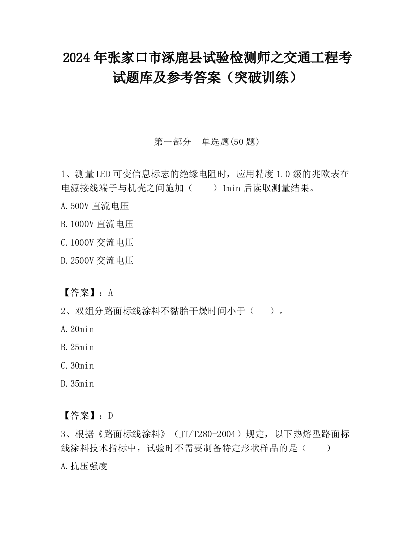 2024年张家口市涿鹿县试验检测师之交通工程考试题库及参考答案（突破训练）