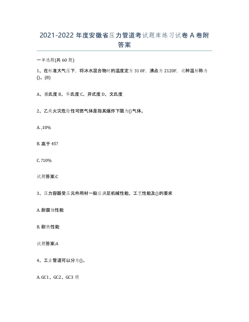 2021-2022年度安徽省压力管道考试题库练习试卷A卷附答案