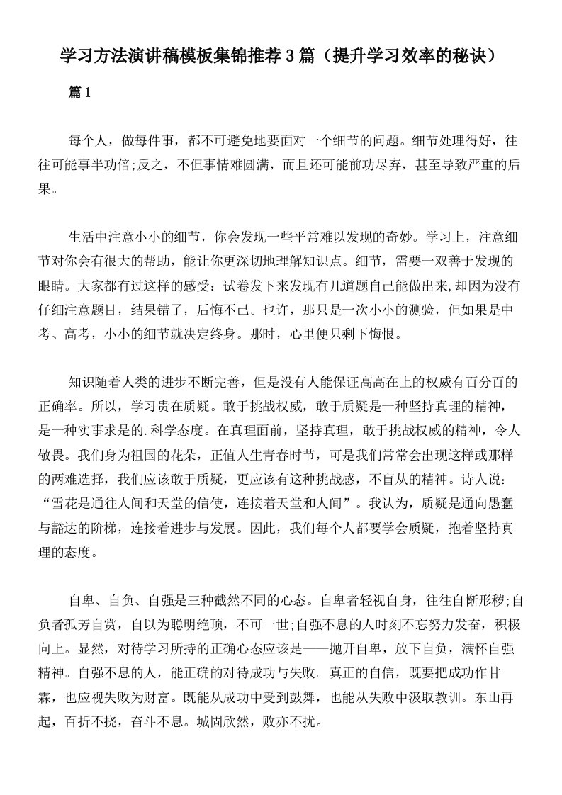 学习方法演讲稿模板集锦推荐3篇（提升学习效率的秘诀）