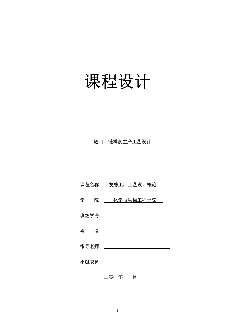 生物工程课程设计链霉素生产工艺设计