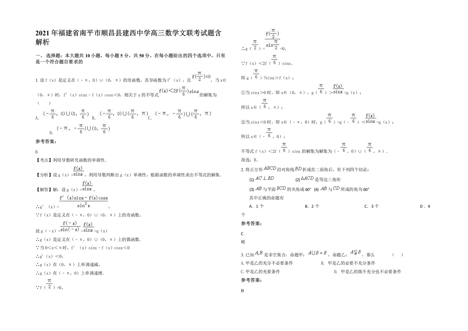 2021年福建省南平市顺昌县建西中学高三数学文联考试题含解析