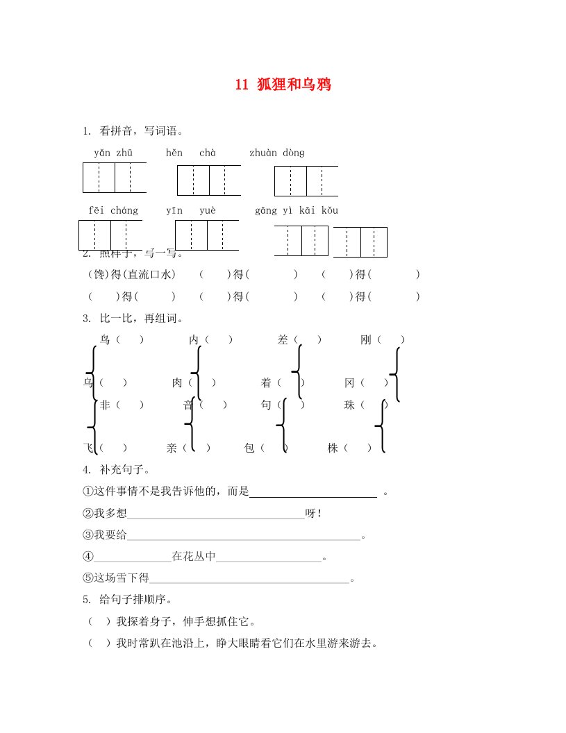 语文试卷二年级11狐狸和乌鸦课时练习题及答案