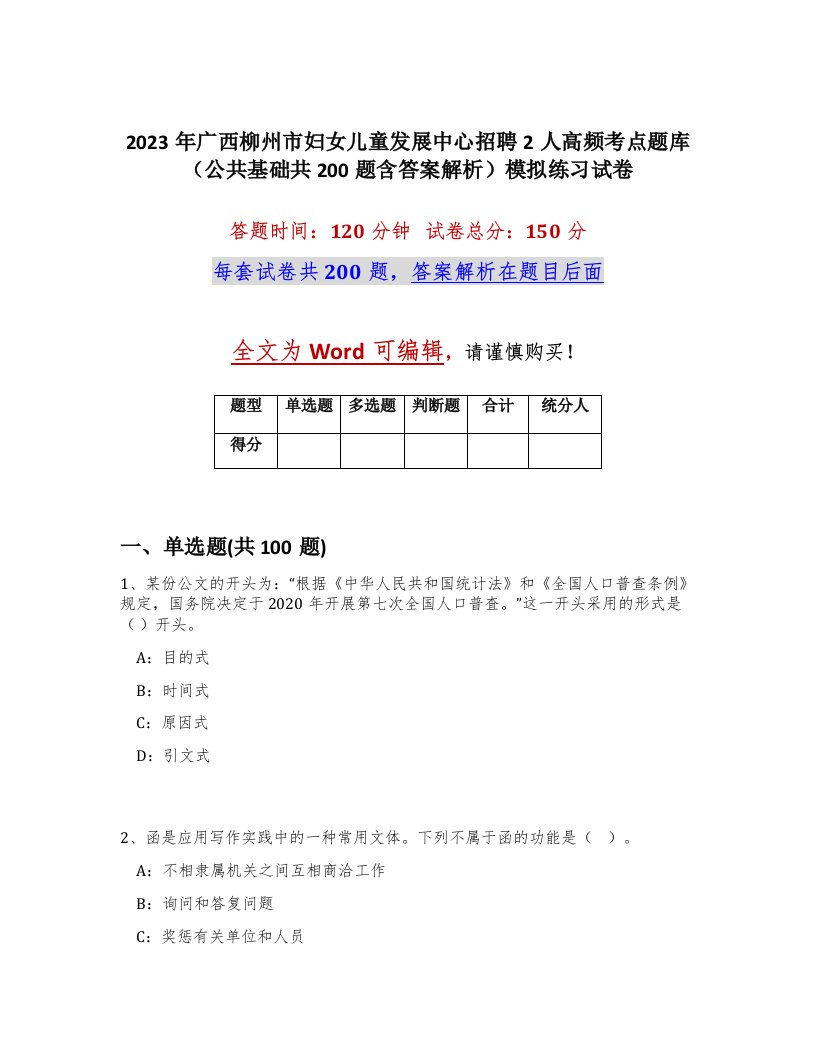 2023年广西柳州市妇女儿童发展中心招聘2人高频考点题库公共基础共200题含答案解析模拟练习试卷