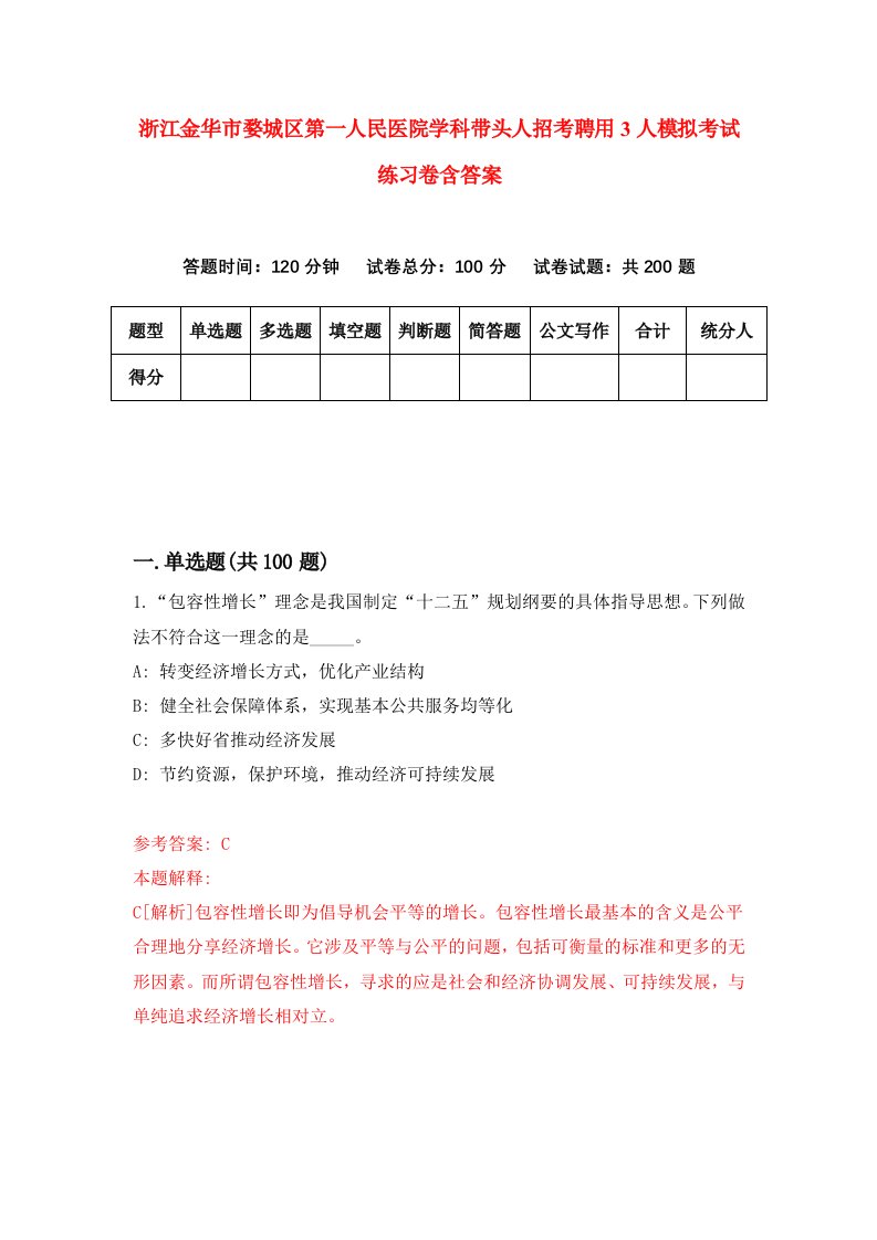 浙江金华市婺城区第一人民医院学科带头人招考聘用3人模拟考试练习卷含答案第9套