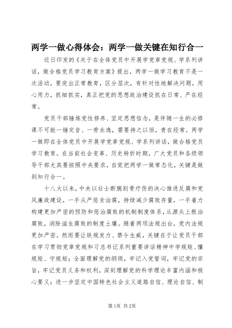 4两学一做心得体会：两学一做关键在知行合一