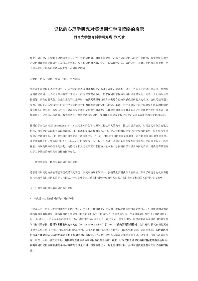 记忆的心理学研究对英语词汇学习策略的启示