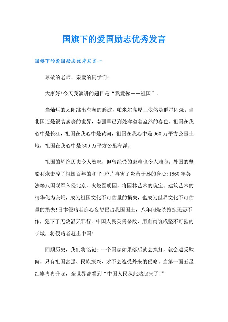 国旗下的爱国励志优秀发言