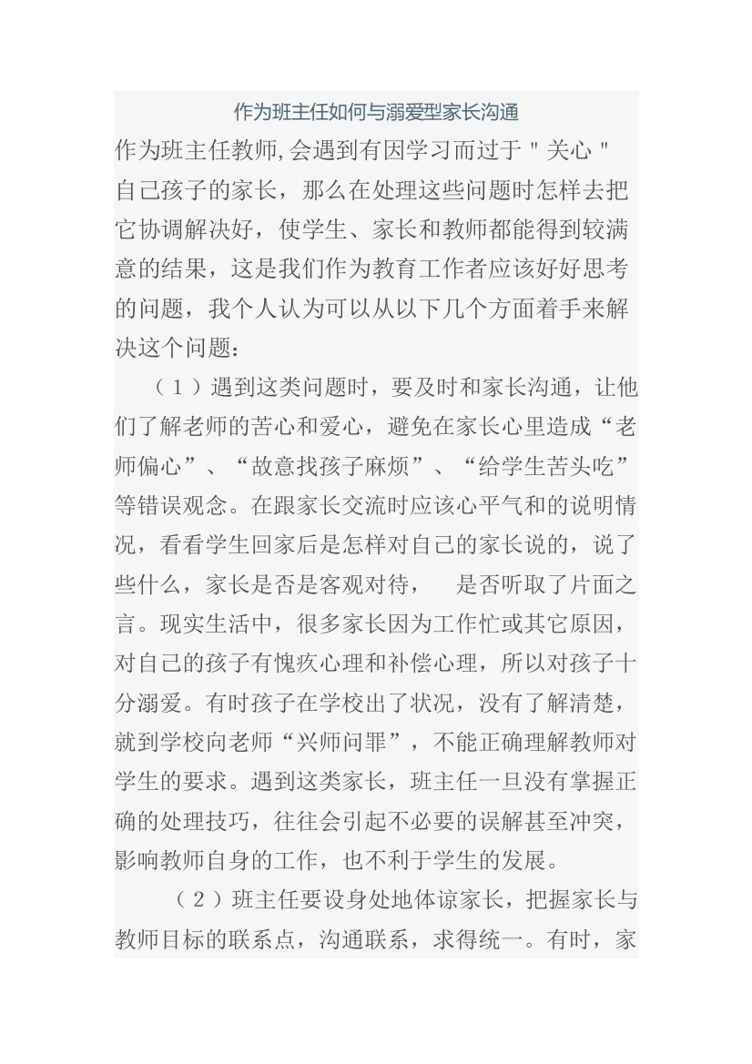 作为班主任如何与溺爱型家长沟通