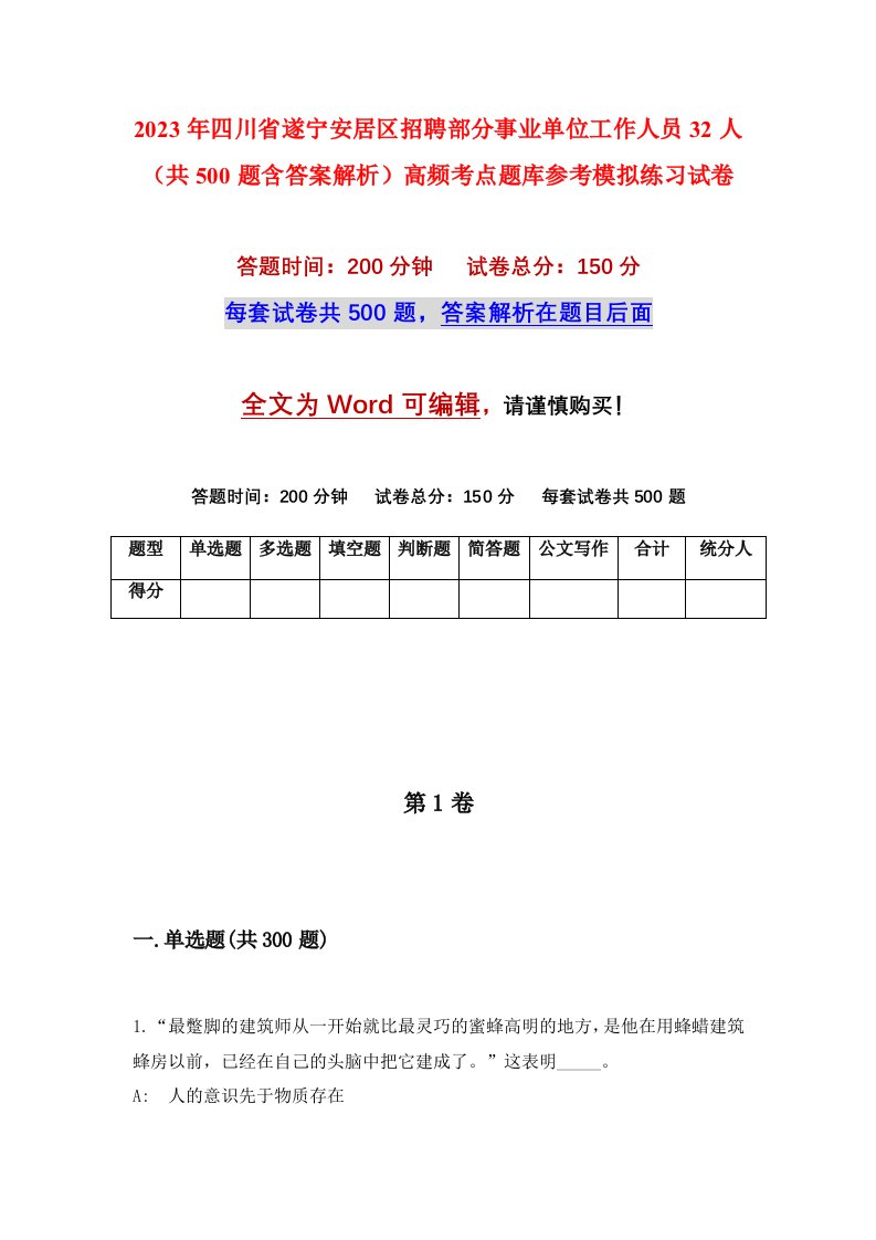 2023年四川省遂宁安居区招聘部分事业单位工作人员32人共500题含答案解析高频考点题库参考模拟练习试卷