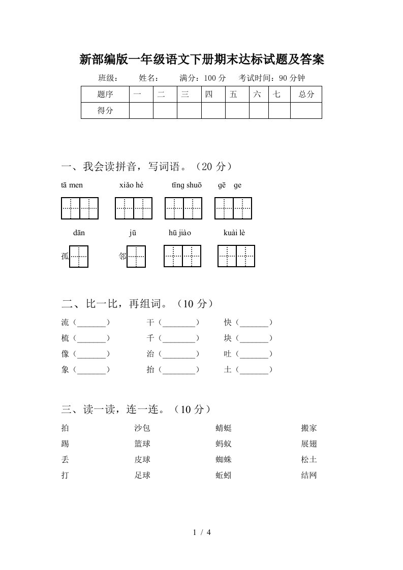 新部编版一年级语文下册期末达标试题及答案